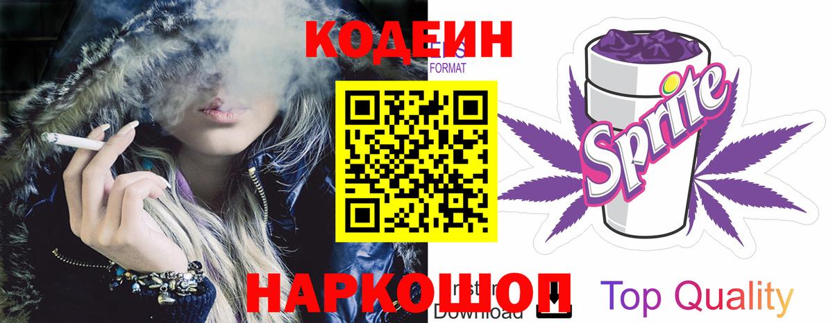 Кодеин Purple Drank Ухта