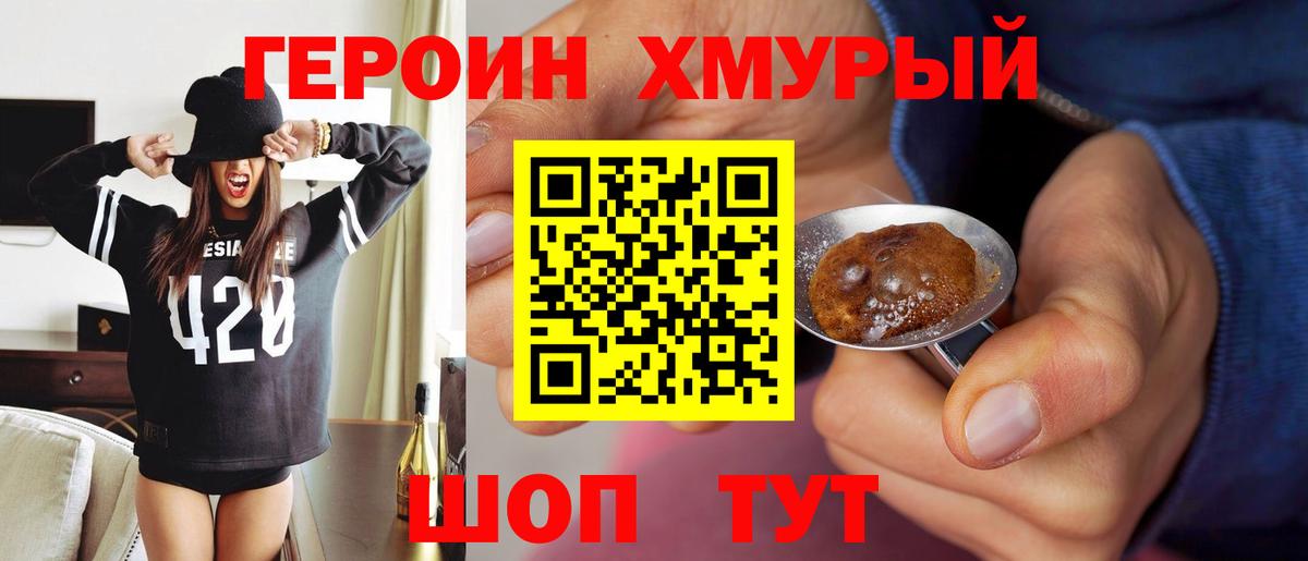ГЕРОИН хмурый Ухта